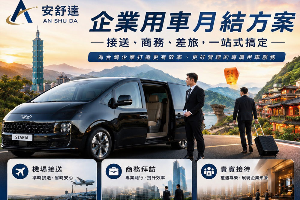 企業用車月結方案