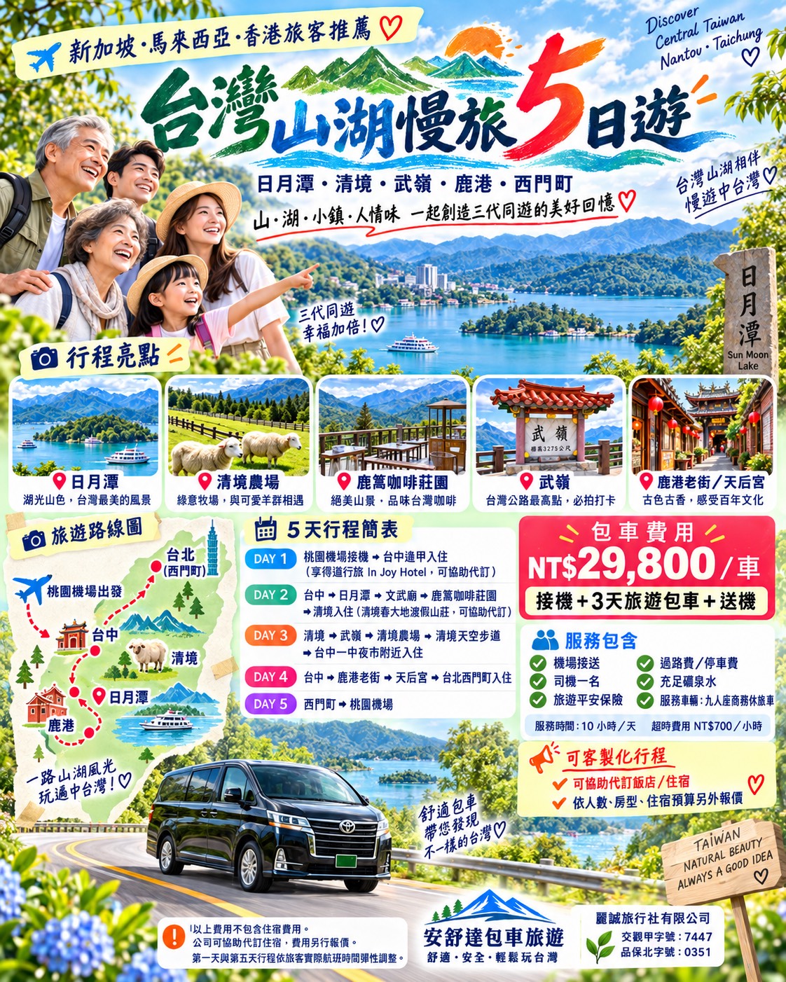 台灣山湖慢旅5日遊 行程價格海報