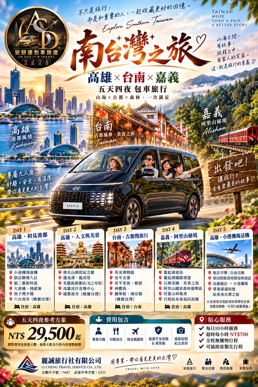 南台灣高雄台南嘉義阿里山5天4夜包車行程